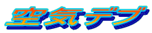 空気デブ
