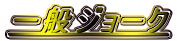 一般ジョーク