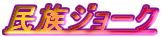 民族ジョーク
