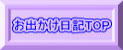 お出かけ日記TOPへ