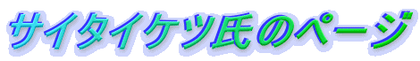 �T�C�^�C�P�c���̃y�[�W