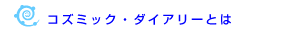 コズミック・ダイアリーとは