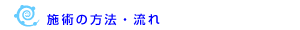 施術の方法