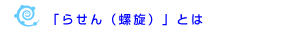 らせんとは