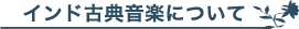 インド古典音楽について