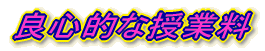 良心的な授業料