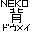 NEKO�w�h�E���C