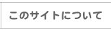 ���̃T�C�g�ɂ���