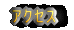 �A�N�Z�X