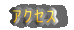 �A�N�Z�X