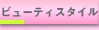 �r���[�e�B�X�^�C��