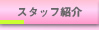 �X�^�b�t�Љ�