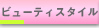 �r���[�e�B�X�^�C��
