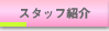 �X�^�b�t�Љ�