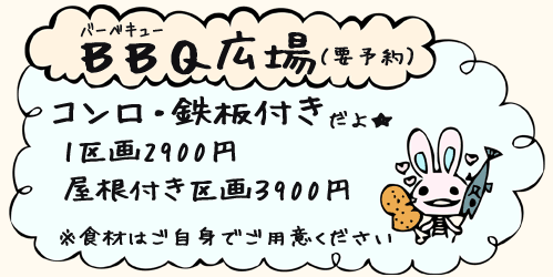 BBQ広場について