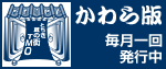 かわら版