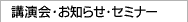 講演会・セミナー