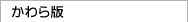 かわら版
