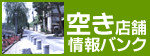 空き店舗情報
