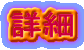 詳細