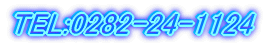 TEL:0282-24-1124