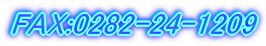 FAX:0282-24-1209
