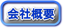 会社概要のページです