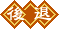 O҂֖߂B