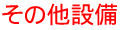 その他設備