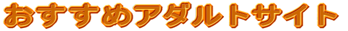 おすすめアダルトサイト