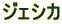 ジェシカ