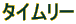 タイムリー