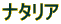 ナタリア