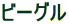 �r�[�O��