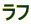ラフ