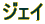 ジェイ