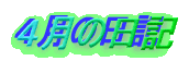 �S���̓��L