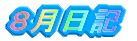 �W�����L