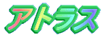 �A�g���X