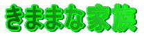 ���܂܂ȉƑ�