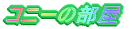 �R�j�[�̕���