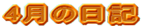 4���̓��L