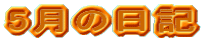 5���̓��L