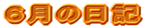�U���̓��L