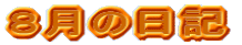 �W���̓��L