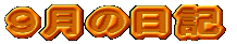 �X���̓��L