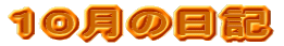 �P�O���̓��L