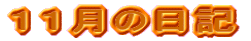 �P�P���̓��L