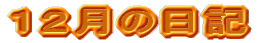 �P�Q���̓��L