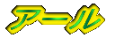 �A�[�� 
